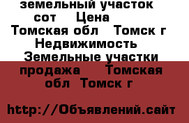 земельный участок 5 сот. › Цена ­ 125 - Томская обл., Томск г. Недвижимость » Земельные участки продажа   . Томская обл.,Томск г.